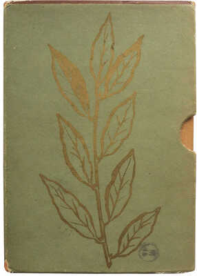 Данте [Алигьери]. Vita Nova [Новая жизнь]. / Пер. с итал. Введение и примеч. Абрама Эфроса. [М.]: Academia, 1934.